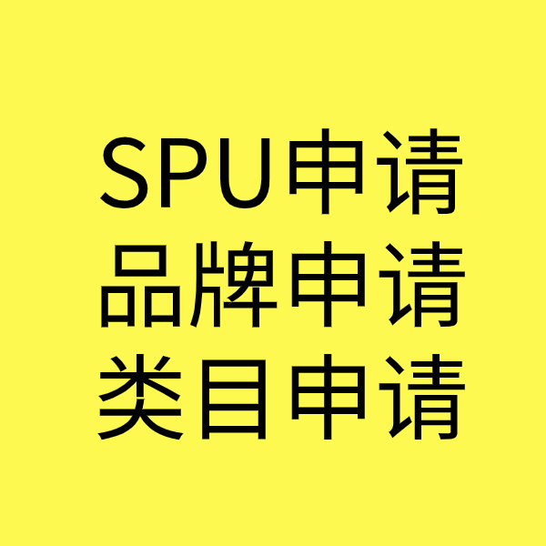 应城SPU品牌申请